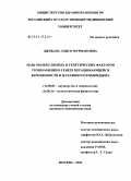 Джобава, Элисо Мурмановна. Роль молекулярных и генетических факторов тромбофилии в генезе неразвивающейся беременности и начавшегося выкидыша: дис. кандидат медицинских наук: 14.00.01 - Акушерство и гинекология. Москва. 2005. 123 с.