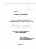 Чекмарев, Эдуард Владимирович. Роль молодежи в политической модернизации постсоветской России: дис. доктор политических наук: 23.00.02 - Политические институты, этнополитическая конфликтология, национальные и политические процессы и технологии. Саратов. 2009. 427 с.