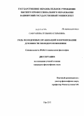 Сафуанова, Зульфия Аглямовна. Роль молодежных организаций в формировании духовности молодого поколения: дис. кандидат философских наук: 09.00.11 - Социальная философия. Уфа. 2011. 142 с.