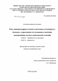 Астапенков, Данила Сергеевич. Роль мононуклеарных клеток в патогенезе остеопороза у больных с переломами тел позвонков и значение кальцитонина лосося в комплексном лечении: дис. кандидат медицинских наук: 14.00.22 - Травматология и ортопедия. Курган. 2005. 124 с.
