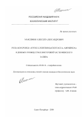 Максимов, Алексей Александрович. Роль monoporeia affinis (Lindströ m) (Crustacea; Amphipoda) в донных сообществах восточной части Финского залива: дис. кандидат биологических наук: 03.00.18 - Гидробиология. Санкт-Петербург. 2000. 255 с.