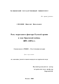 Смолин, Николай Николаевич. Роль морального фактора Русской армии в ходе Крымской войны.: 1853-1856: дис. кандидат исторических наук: 07.00.02 - Отечественная история. Москва. 2002. 191 с.