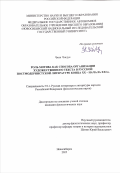 Чжан Чэндун. Роль мотива как способа организации художественного текста в русской постмодернистской литературе конца XX – начала XXI в.: дис. кандидат наук: 00.00.00 - Другие cпециальности. ФГБОУ ВО «Новосибирский государственный педагогический университет». 2025. 202 с.
