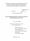 Одиреев, Андрей Николаевич. Роль мукоцилиарной недостаточности в контроле течения бронхиальной астмы: дис. доктор медицинских наук: 14.01.25 - Пульмонология. Барнаул. 2010. 315 с.