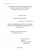 Языкова, Марина Юрьевна. Роль NAD-зависимых дегидрогеназ в регуляции гликолиза и сопряженных метаболических путей: дис. доктор биологических наук: 03.00.04 - Биохимия. Москва. 2000. 232 с.