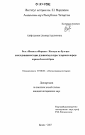 Сайфетдинова, Эльмира Гаделзяновна. Роль "Нахдж ал-Фарадис" Махмуда ал-Булгари в исследовании истории духовной культуры татарского народа периода Золотой Орды: дис. кандидат исторических наук: 07.00.02 - Отечественная история. Казань. 2007. 166 с.