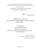 Спирина Кристина Станиславовна. Роль нарратива в современной русской драматургии 1990–2020-х годов: дис. кандидат наук: 00.00.00 - Другие cпециальности. ФГАОУ ВО «Пермский государственный национальный исследовательский университет». 2024. 177 с.