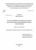 Антонова, Ирина Николаевна. Роль нарушений адаптации в патогенезе воспалительных заболеваний пародонта у спортсменов /клинико-экспериментальное исследование/: дис. доктор медицинских наук: 14.00.21 - Стоматология. Санкт-Петербург. 2008. 231 с.