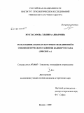 Мухтасарова, Эльвира Анваровна. Роль национально-культурных объединений в этнополитическом развитии Башкортостана: 1988-2005 гг.: дис. кандидат исторических наук: 07.00.07 - Этнография, этнология и антропология. Казань. 2009. 509 с.