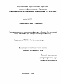Дряев, Аквсентий Герисоевич. Роль национального и религиозного факторов на Северном кавказе в годы Великой Отечественной войны 1941-1945 гг.: дис. кандидат исторических наук: 07.00.02 - Отечественная история. Владикавказ. 2009. 220 с.