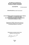 Прозоровский, Анатолий Станиславович. Роль национального политического лидера в процессах модернизации: на примере Индонезии и Южной Кореи второй половины XX века: дис. кандидат политических наук: 23.00.02 - Политические институты, этнополитическая конфликтология, национальные и политические процессы и технологии. Москва. 2007. 197 с.