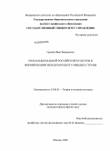 Гринёв, Иван Валерьевич. Роль национальной российской культуры в формировании международного имиджа страны: дис. кандидат философских наук: 24.00.01 - Теория и история культуры. Москва. 2009. 193 с.