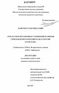 Мазитов, Руслан Мидхатович. Роль науки и образования в становлении и развитии горнозаводского и нефтяного дела в России в XVIII-XX вв.: дис. кандидат технических наук: 07.00.10 - История науки и техники. Уфа. 2007. 142 с.