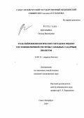 Посохина, Оксана Васильевна. Роль нейрофизиологических методов в оценке состояния нервной системы у больных сахарным диабетом: дис. кандидат медицинских наук: 14.00.13 - Нервные болезни. Санкт-Петербург. 2004. 125 с.