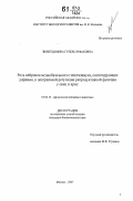 Зиязетдинова, Гузель Зуфаковна. Роль нейронов медиобазального гипоталамуса, синтезирующих дофамин, в центральной регуляции репродуктивной функции у овец и крыс: дис. кандидат биологических наук: 03.00.13 - Физиология. Москва. 2007. 125 с.