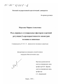 Морозова, Марина Алексеевна. Роль нервных и гуморальных факторов в срочной регуляции b-адренореактивности миометрия человека и животных: дис. кандидат биологических наук: 03.00.13 - Физиология. Киров. 2000. 282 с.