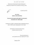 Косарева, Ирина Александровна. Роль нотариальных действий в гражданско-правовом регулировании: дис. кандидат юридических наук: 12.00.03 - Гражданское право; предпринимательское право; семейное право; международное частное право. Хабаровск. 2004. 206 с.