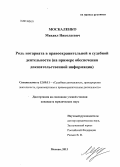 Москаленко, Михаил Николаевич. Роль нотариата в правоохранительной и судебной деятельности: на примере обеспечения доказательственной информации: дис. кандидат юридических наук: 12.00.11 - Судебная власть, прокурорский надзор, организация правоохранительной деятельности, адвокатура. Москва. 2013. 216 с.