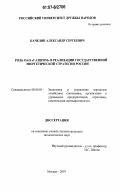 Качелин, Александр Сергеевич. Роль ОАО "ГАЗПРОМ" в реализации государственной энергетической стратегии России: дис. кандидат экономических наук: 08.00.05 - Экономика и управление народным хозяйством: теория управления экономическими системами; макроэкономика; экономика, организация и управление предприятиями, отраслями, комплексами; управление инновациями; региональная экономика; логистика; экономика труда. Москва. 2007. 190 с.
