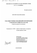 Власова, Оксана Вячеславовна. Роль общественных объединений в формировании гражданского общества в России: Теоретико-правовое исследование: дис. кандидат юридических наук: 12.00.01 - Теория и история права и государства; история учений о праве и государстве. Саратов. 2002. 224 с.