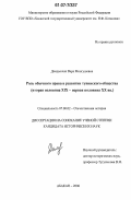 Дамдынчап, Вера Монгушевна. Роль обычного права в развитии тувинского общества: вторая половина XIX-первая половина XX в.: дис. кандидат исторических наук: 07.00.02 - Отечественная история. Абакан. 2006. 210 с.
