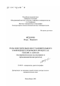 Федоров, Игорь Иванович. Роль окислительно-восстановительного и флюидного режимов в процессах генезиса алмаза: Экспериментальные исследования и термодинамические расчеты: дис. доктор геолого-минералогических наук: 25.00.05 - Минералогия, кристаллография. Новосибирск. 2001. 207 с.