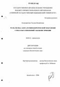 Командресова, Татьяна Михайловна. Роль оксида азота в опиоидергической модуляции стрессобусловленной вазоконстрикции: дис. кандидат биологических наук: 03.00.13 - Физиология. Архангельск. 2006. 126 с.