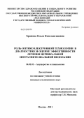 Храмова, Ольга Константиновна. Роль оптикоэлектронной технологии в диагностике и оценке эффективности лечения цервикальной интраэпителиальной неоплазии: дис. кандидат медицинских наук: 14.00.01 - Акушерство и гинекология. Москва. 2011. 156 с.
