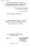 Нусратова, Длирабохон Ахмадходжаевна. Роль отдельных клеточных компонентов в транспорте, связывании и дейодировании тиреоидных гормонов: дис. кандидат биологических наук: 03.00.04 - Биохимия. Ташкент. 1983. 109 с.