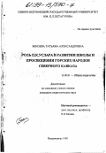 Бекоева, Татьяна Александровна. Роль П. К. Услара в развитии школы и просвещения горских народов Северного Кавказа: дис. кандидат педагогических наук: 13.00.01 - Общая педагогика, история педагогики и образования. Владикавказ. 1998. 230 с.