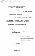 Волков, Евгений Дмитриевич. Роль партийных и советских органов в создании милиции в первые годы советской власти (ТАССР): дис. кандидат исторических наук: 00.00.00 - Другие cпециальности. Казань. 1984. 208 с.