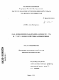 Ахова, Анна Викторовна. Роль полиаминов в адаптации Escherichia coli к сублетальному действию антибиотиков: дис. кандидат биологических наук: 03.02.03 - Микробиология. Пермь. 2011. 144 с.