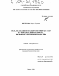 Нестерова, Лариса Юрьевна. Роль полиаминов в защите Escherichia Coli от окислительного стресса, вызванного перекисью водорода: дис. кандидат биологических наук: 03.00.07 - Микробиология. Пермь. 2004. 133 с.