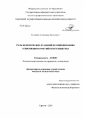 Сулимин, Александр Николаевич. Роль политических традиций в социодинамике современного российского общества: дис. кандидат политических наук: 23.00.02 - Политические институты, этнополитическая конфликтология, национальные и политические процессы и технологии. Саратов. 2010. 208 с.