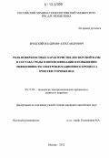 Бродский, Владимир Александрович. Роль поверхностных характеристик дисперсной фазы и состава среды в интенсификации и повышении эффективности электрофлотационного процесса очистки сточных вод: дис. кандидат химических наук: 05.17.03 - Технология электрохимических процессов и защита от коррозии. Москва. 2012. 195 с.