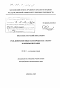Филиппов, Анатолий Николаевич. Роль поверхностных сил в процессах ультра- и микрофильтрации: дис. доктор физико-математических наук: 02.00.11 - Коллоидная химия и физико-химическая механика. Москва. 1999. 300 с.