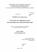 Ильина, Ольга Васильевна. Роль права в развитии науки и образования в Российской Федерации: дис. кандидат юридических наук: 12.00.01 - Теория и история права и государства; история учений о праве и государстве. Саратов. 2011. 205 с.