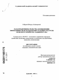 Сабуров, Шохрух Алишерович. Роль предпринимательства в повышении эффективности использования трудовых ресурсов сельского хозяйства Таджикистана: дис. кандидат экономических наук: 08.00.05 - Экономика и управление народным хозяйством: теория управления экономическими системами; макроэкономика; экономика, организация и управление предприятиями, отраслями, комплексами; управление инновациями; региональная экономика; логистика; экономика труда. Душанбе. 2011. 170 с.