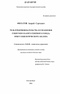 Филатов, Андрей Сергеевич. Роль предпринимательства в управлении социумом малого северного города: опыт социологического анализа: дис. кандидат социологических наук: 22.00.08 - Социология управления. Екатеринбург. 2006. 182 с.