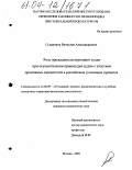 Судариков, Вячеслав Александрович. Роль председательствующего судьи при осуществлении правосудия судом с участием присяжных заседателей в российском уголовном процессе: дис. кандидат юридических наук: 12.00.09 - Уголовный процесс, криминалистика и судебная экспертиза; оперативно-розыскная деятельность. Москва. 2004. 232 с.