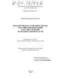 Ашаев, Дмитрий Сергеевич. Роль Президента и Правительства Российской Федерации в осуществлении исполнительной власти: дис. кандидат юридических наук: 12.00.02 - Конституционное право; муниципальное право. Москва. 2003. 176 с.