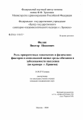 Филин, Виктор Иванович. Роль приоритетных химических и физических факторов в комплексной оценке среды обитания и заболеваемости населения (на примере г. Брянска): дис. кандидат медицинских наук: 14.00.07 - Гигиена. Мытищи. 2004. 135 с.