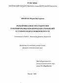 Яремчук, Мария Викторовна. Роль привязанности к родителям в формировании романтических отношений в старшем подростковом возрасте: дис. кандидат психологических наук: 19.00.13 - Психология развития, акмеология. Москва. 2006. 282 с.