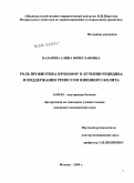 Казарина, Алина Вячеславовна. РОЛЬ ПРОБИОТИКА ПРОБИФОР В ЛЕЧЕНИИ РЕЦИДИВА И ПОДДЕРЖАНИИ РЕМИССИИ ЯЗВЕННОГО КОЛИТА: дис. кандидат медицинских наук: 14.00.05 - Внутренние болезни. Москва. 2009. 180 с.