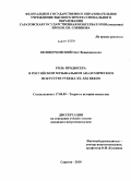Белоцерковский, Олег Вениаминович. Роль продюсера в российском музыкальном академическом искусстве рубежа XX - XXI веков: дис. кандидат искусствоведения: 17.00.09 - Теория и история искусства. Саратов. 2010. 219 с.