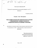 Лазарева, Лана Викторовна. Роль профессиональной компетентности учителя в формировании гражданственности старшеклассников: На примере гимназии: дис. кандидат педагогических наук: 13.00.01 - Общая педагогика, история педагогики и образования. Пенза. 2002. 214 с.
