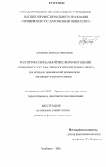 Лубожева, Лионелла Николаевна. Роль профессиональной лексики в обогащении словарного состава общеупотребительного языка: на материале экономической терминологии английского и русского языков: дис. кандидат филологических наук: 10.02.20 - Сравнительно-историческое, типологическое и сопоставительное языкознание. Челябинск. 2006. 204 с.
