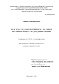 Гринюк Елена Николаевна. Роль прокурора в обеспечении прав участников уголовного процесса на досудебных стадиях: дис. кандидат наук: 12.00.09 - Уголовный процесс, криминалистика и судебная экспертиза; оперативно-розыскная деятельность. ФГКОУ ВО «Волгоградская академия Министерства внутренних дел Российской Федерации». 2018. 280 с.