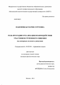 Маковецкая, Мария Сергеевна. Роль просодии в реализации взаимодействия участников группового общения: на материале полилога-дискуссии: дис. кандидат филологических наук: 10.02.04 - Германские языки. Москва. 2012. 156 с.