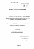 Темирбулатов, Руслан Ренатович. Роль прямых иностранных инвестиций в инновационном развитии экономики региона: на примере Республики Татарстан: дис. кандидат экономических наук: 08.00.05 - Экономика и управление народным хозяйством: теория управления экономическими системами; макроэкономика; экономика, организация и управление предприятиями, отраслями, комплексами; управление инновациями; региональная экономика; логистика; экономика труда. Казань. 2012. 179 с.